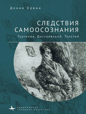 cover image of Следствия самоосознания. Тургенев, Достоевский, Толстой